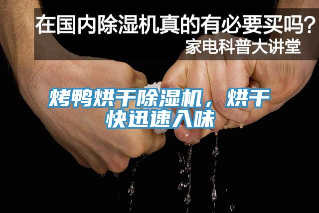 烤鴨烘干除濕機，烘干快迅速入味