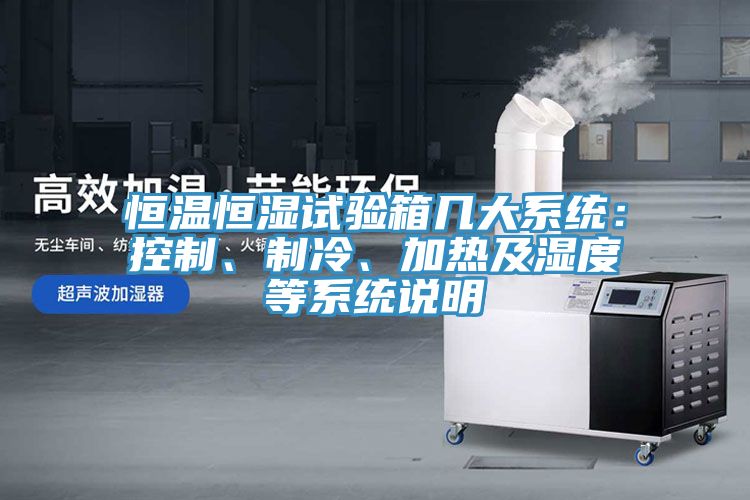 恒溫恒濕試驗箱幾大系統：控制、制冷、加熱及濕度等系統說明