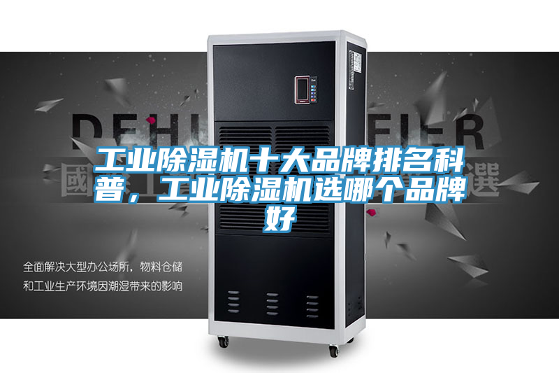 工業除濕機十大品牌排名科普，工業除濕機選哪個品牌好