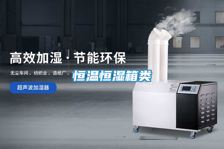 恒溫恒濕箱類(lèi)