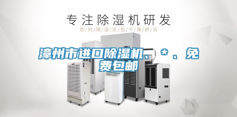 漳州市進口除濕機、＊、免費包郵