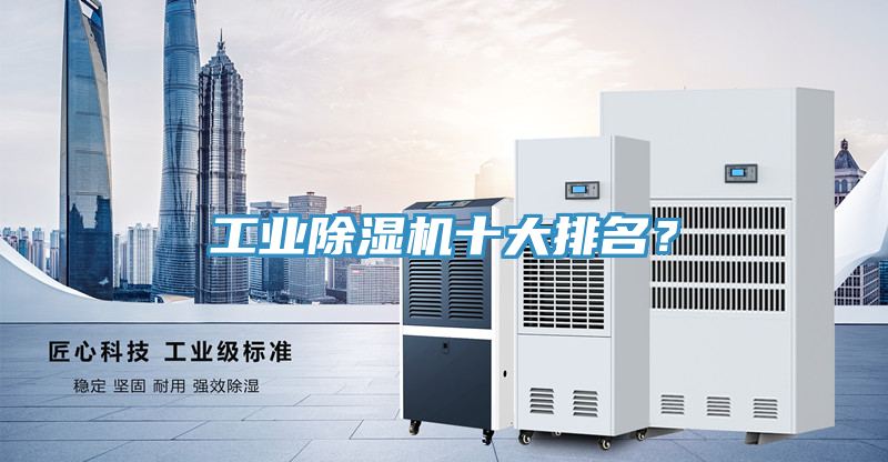 工業除濕機十大排名？
