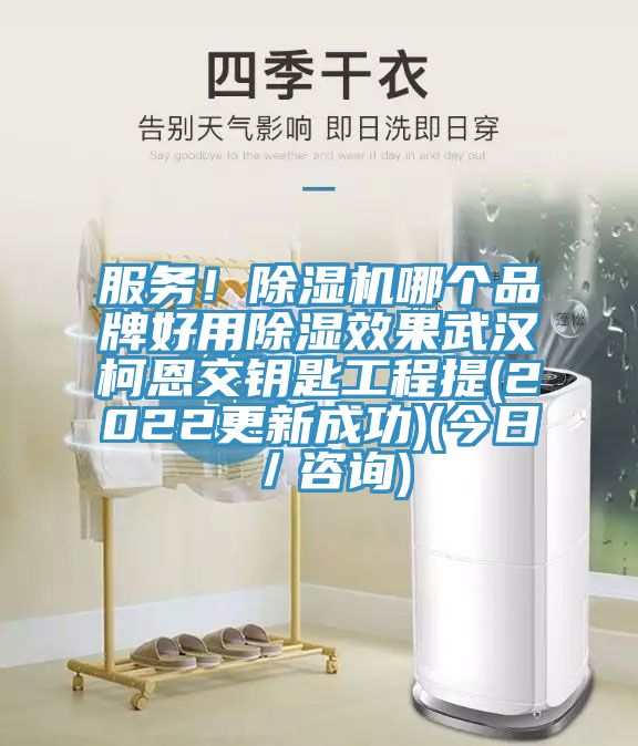 服務！除濕機哪個品牌好用除濕效果武漢柯恩交鑰匙工程提(2022更新成功)(今日／咨詢)