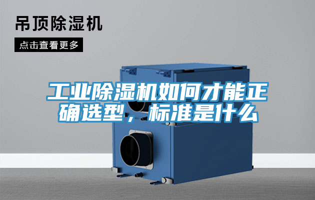 工業除濕機如何才能正確選型，標準是什么
