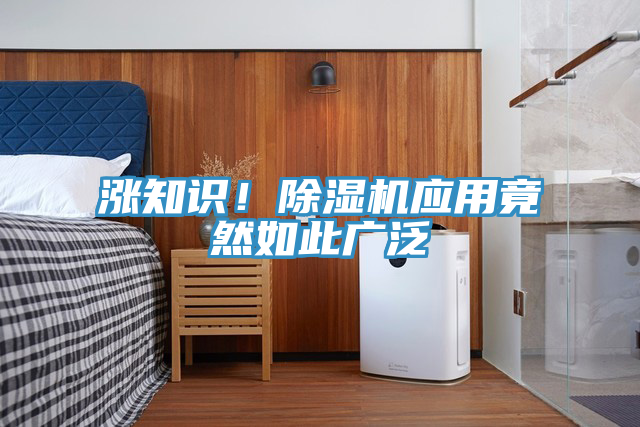 漲知識！除濕機應(yīng)用竟然如此廣泛