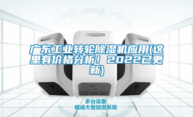 廣東工業轉輪除濕機應用(這里有價格分析！2022已更新)