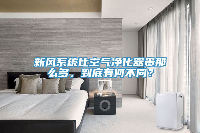 新風系統比空氣凈化器貴那么多，到底有何不同？