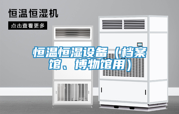 恒溫恒濕設備（檔案館、博物館用）