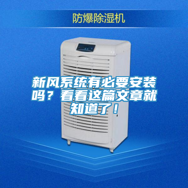 新風系統有必要安裝嗎？看看這篇文章就知道了！