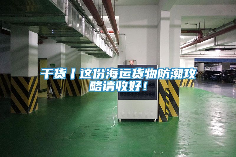 干貨丨這份海運貨物防潮攻略請收好！