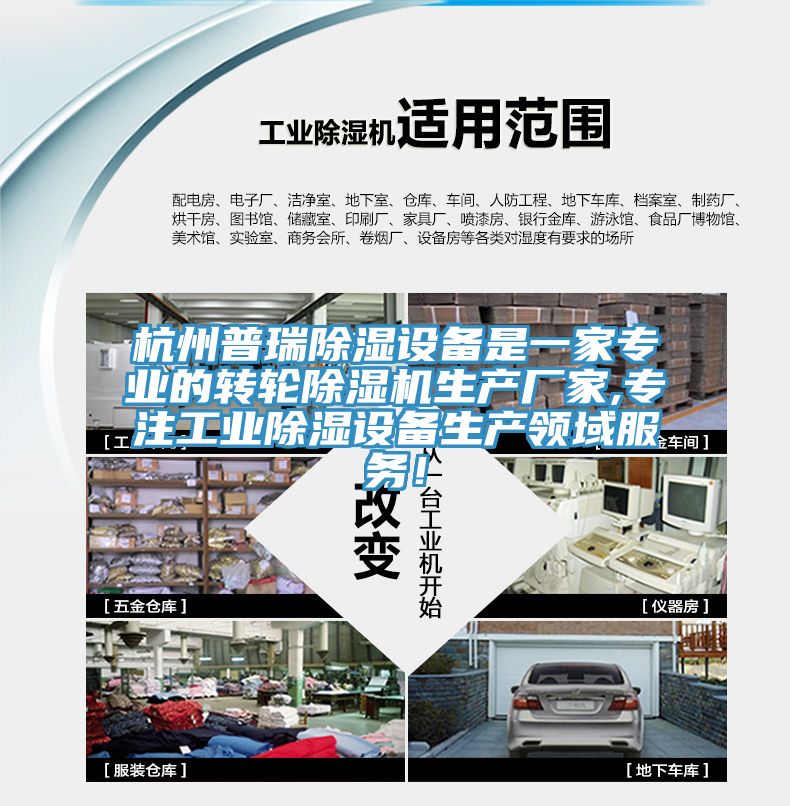 杭州普瑞除濕設備是一家專業的轉輪除濕機生產廠家,專注工業除濕設備生產領域服務！