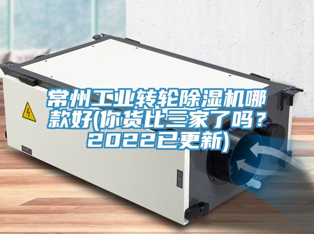 常州工業(yè)轉(zhuǎn)輪除濕機哪款好(你貨比三家了嗎？2022已更新)