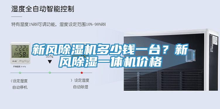 新風除濕機多少錢一臺？新風除濕一體機價格