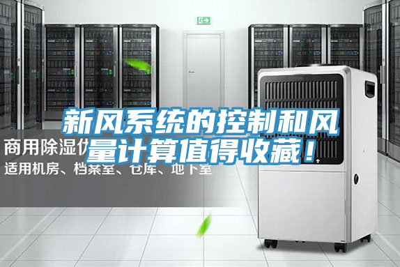 新風系統的控制和風量計算值得收藏！