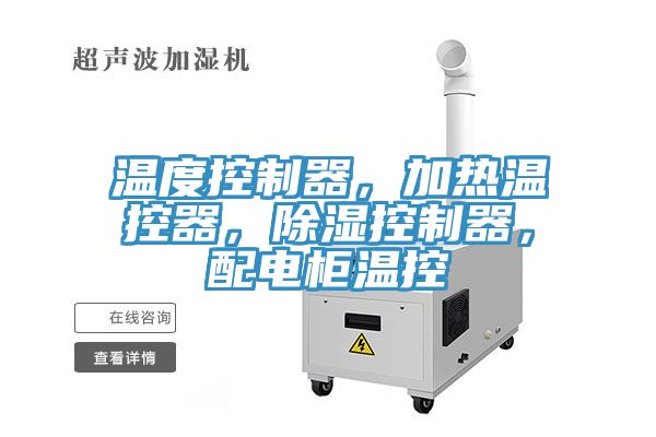 溫度控制器，加熱溫控器，除濕控制器，配電柜溫控