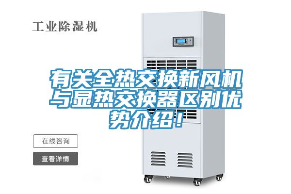 有關(guān)全熱交換新風機與顯熱交換器區(qū)別優(yōu)勢介紹！