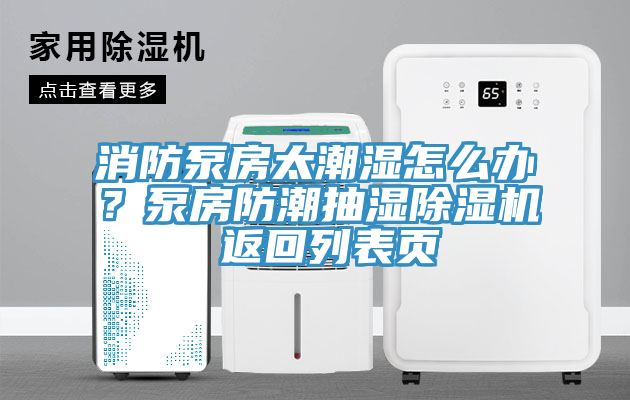 消防泵房太潮濕怎么辦？泵房防潮抽濕除濕機 返回列表頁