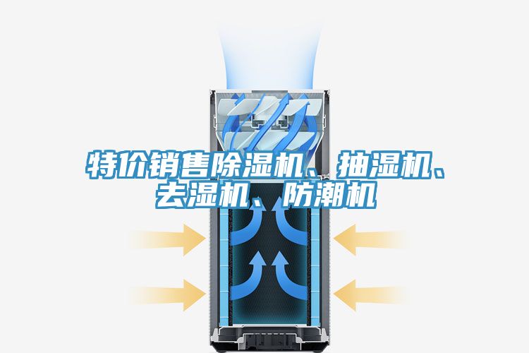 特價(jià)銷售除濕機(jī)、抽濕機(jī)、去濕機(jī)、防潮機(jī)