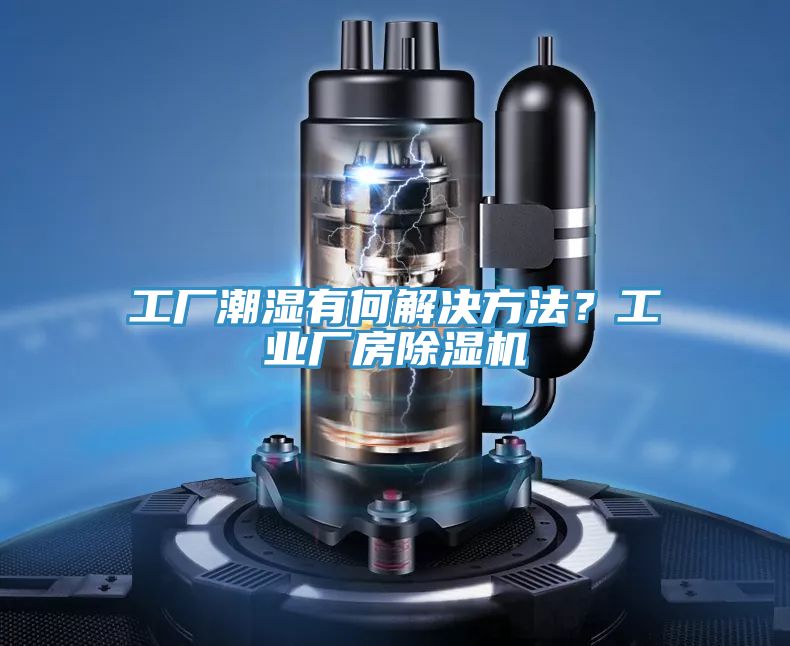 工廠潮濕有何解決方法？工業(yè)廠房除濕機(jī)