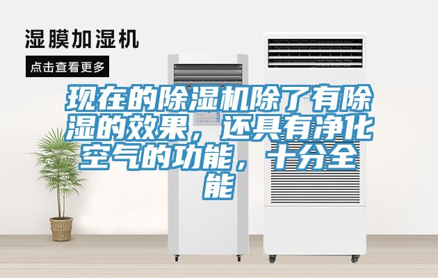 現(xiàn)在的除濕機(jī)除了有除濕的效果，還具有凈化空氣的功能，十分全能