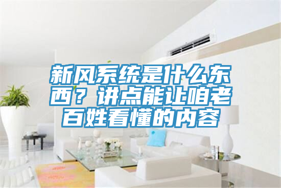 新風系統是什么東西？講點能讓咱老百姓看懂的內容