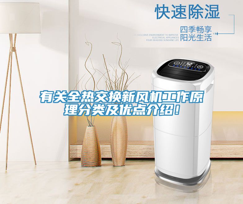 有關(guān)全熱交換新風機工作原理分類及優(yōu)點介紹！