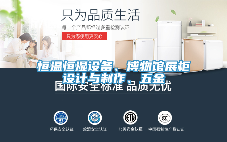 恒溫恒濕設備、博物館展柜設計與制作、五金