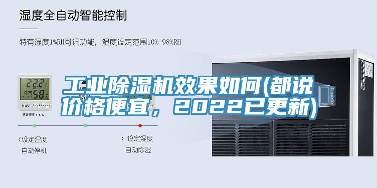 工業除濕機效果如何(都說價格便宜，2022已更新)