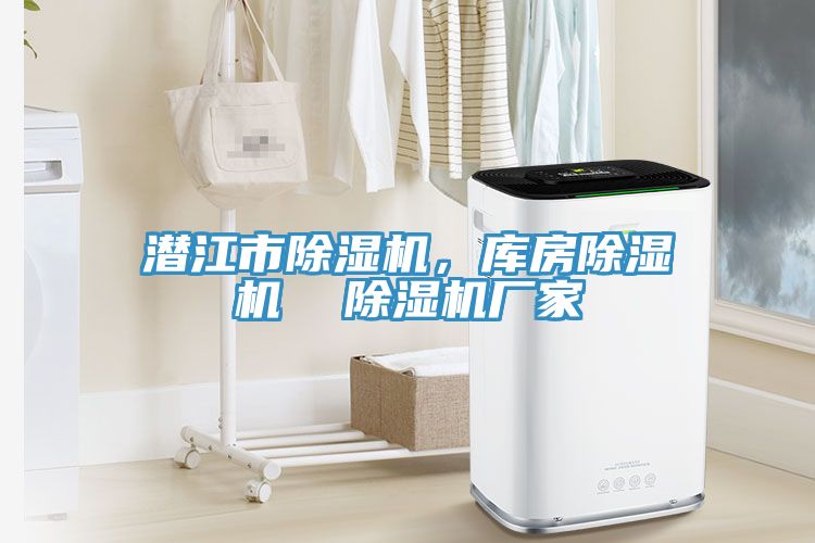 潛江市除濕機，庫房除濕機  除濕機廠家