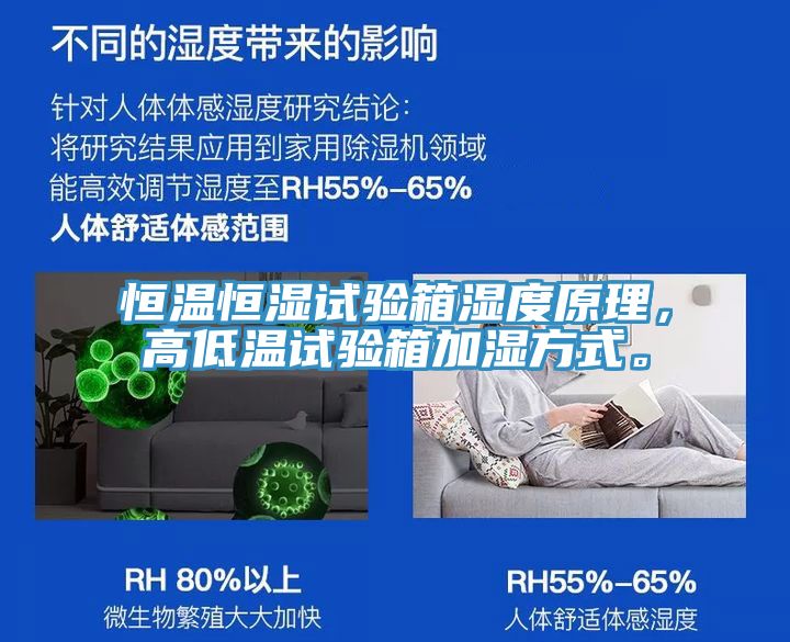 恒溫恒濕試驗箱濕度原理，高低溫試驗箱加濕方式。