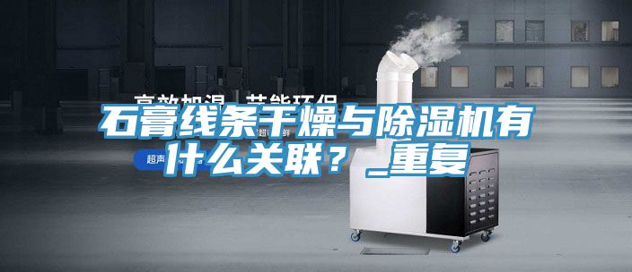 石膏線條干燥與除濕機有什么關聯？_重復