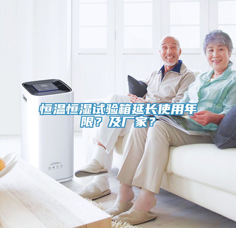 恒溫恒濕試驗(yàn)箱延長(zhǎng)使用年限？及廠(chǎng)家？