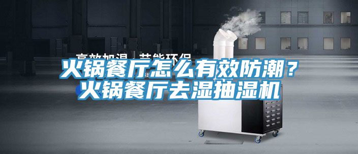 火鍋餐廳怎么有效防潮？火鍋餐廳去濕抽濕機