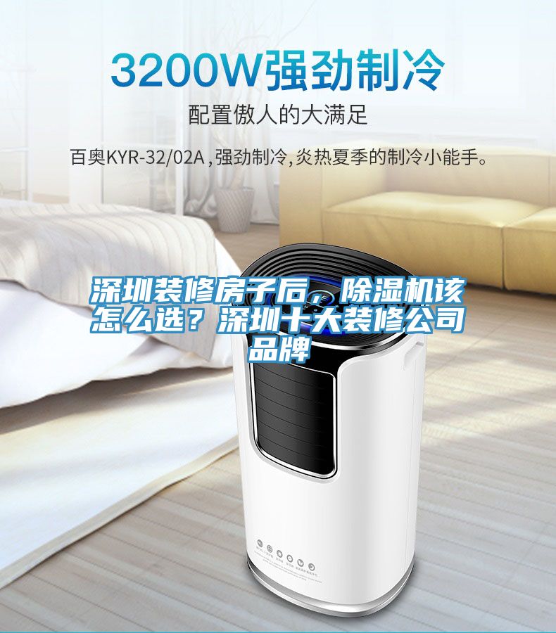 深圳裝修房子后，除濕機該怎么選？深圳十大裝修公司品牌