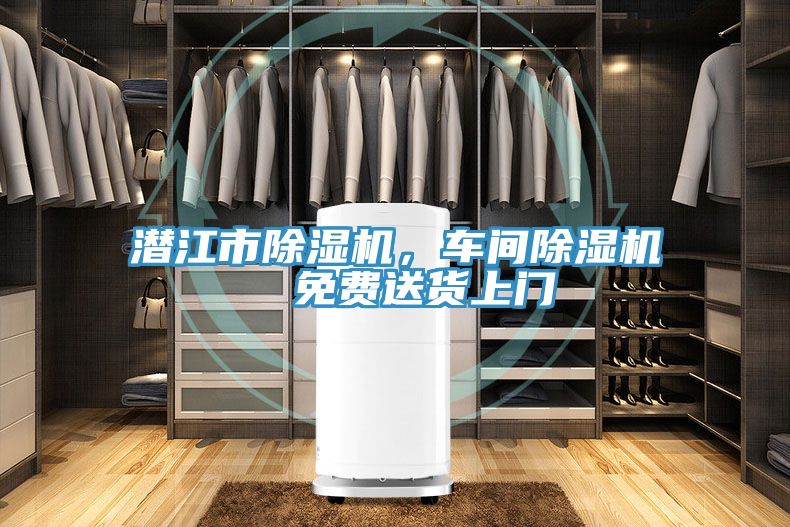 潛江市除濕機，車間除濕機  免費送貨上門