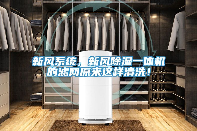 新風系統(tǒng)，新風除濕一體機的濾網原來這樣清洗！