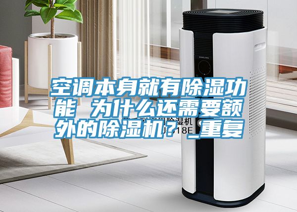 空調本身就有除濕功能 為什么還需要額外的除濕機？_重復