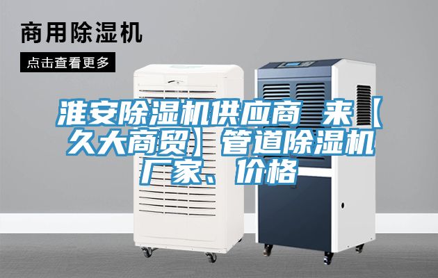 淮安除濕機供應商 來【久大商貿】管道除濕機廠家、價格