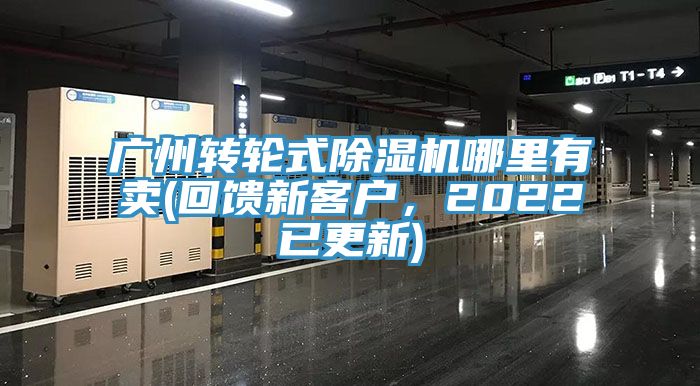 廣州轉輪式除濕機哪里有賣(回饋新客戶，2022已更新)