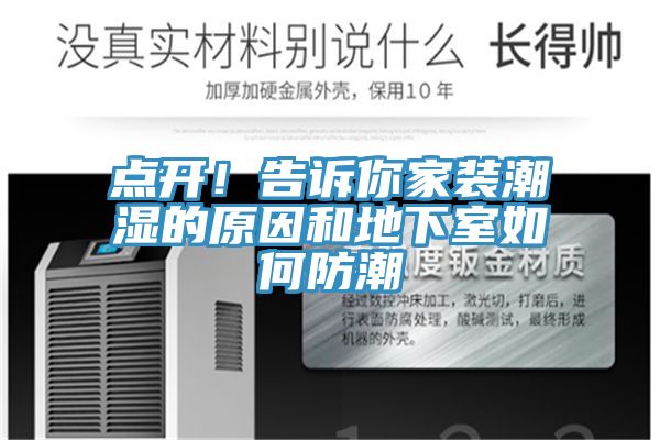 點開！告訴你家裝潮濕的原因和地下室如何防潮