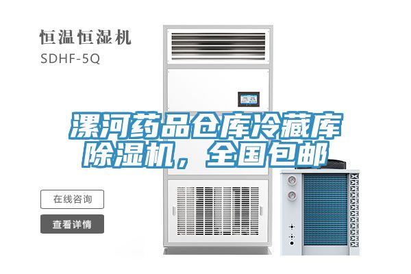 漯河藥品倉庫冷藏庫除濕機，全國包郵