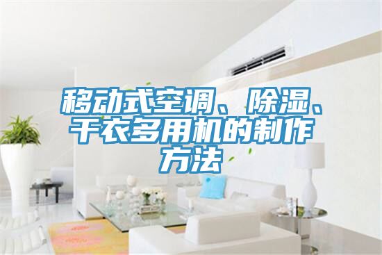 移動式空調(diào)、除濕、干衣多用機(jī)的制作方法