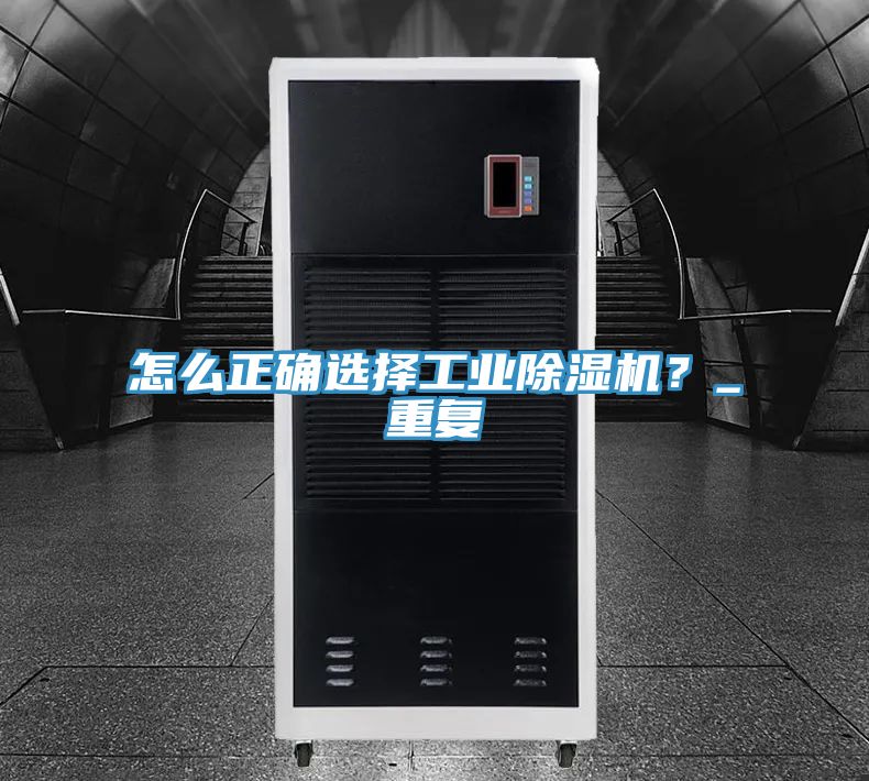 怎么正確選擇工業(yè)除濕機？_重復(fù)