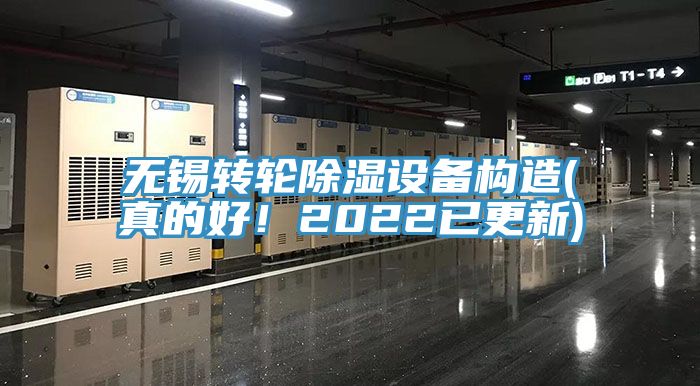 無錫轉(zhuǎn)輪除濕設(shè)備構(gòu)造(真的好！2022已更新)