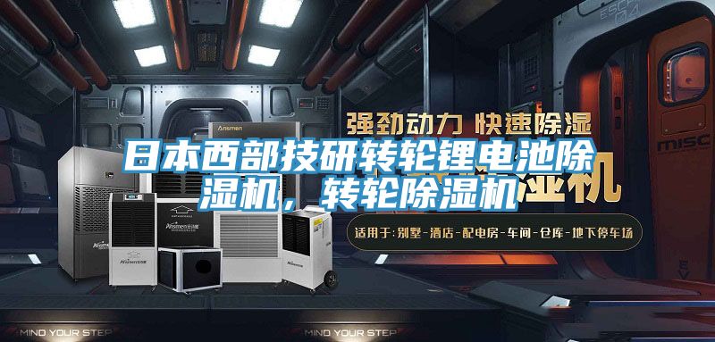 日本西部技研轉(zhuǎn)輪鋰電池除濕機(jī)，轉(zhuǎn)輪除濕機(jī)