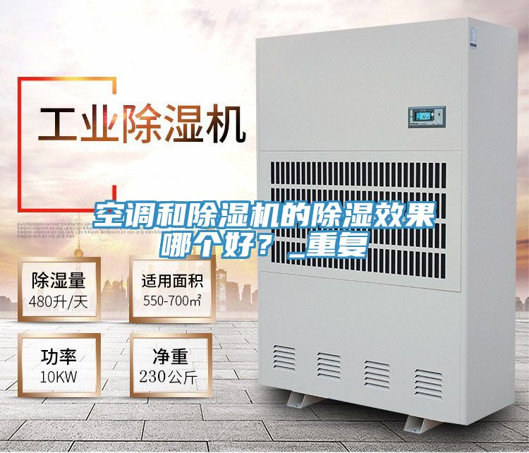 空調和除濕機的除濕效果哪個好？_重復