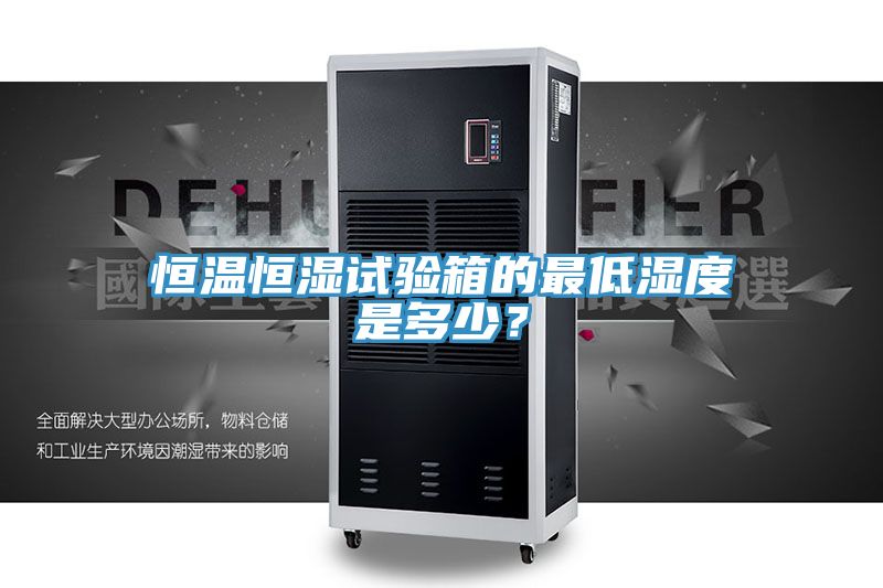 恒溫恒濕試驗箱的最低濕度是多少？