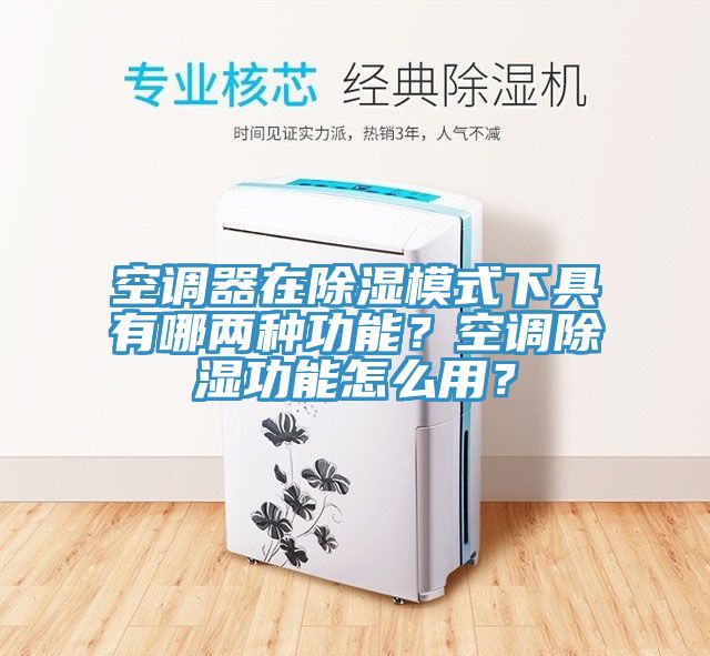 空調器在除濕模式下具有哪兩種功能？空調除濕功能怎么用？