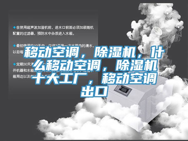 移動空調(diào)，除濕機(jī)，什么移動空調(diào)，除濕機(jī)十大工廠，移動空調(diào)出口