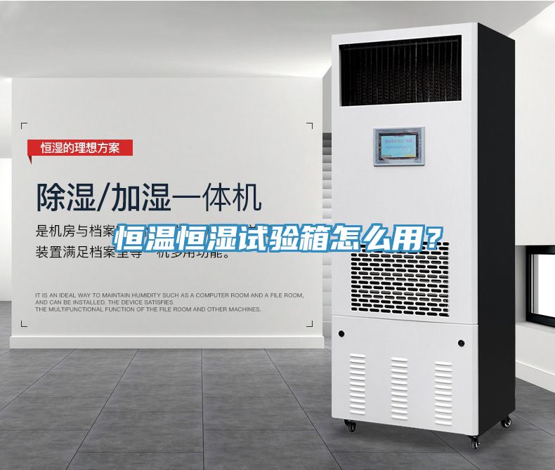 恒溫恒濕試驗(yàn)箱怎么用？